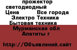 прожектор светодиодный sfl80-30 › Цена ­ 750 - Все города Электро-Техника » Бытовая техника   . Мурманская обл.,Апатиты г.